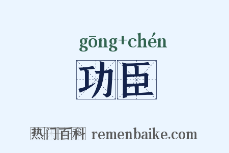 功臣是什么意思的图片